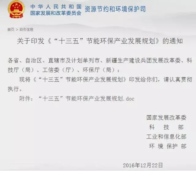 1482885450247158Z5k9.jpg “十三五”節(jié)能環(huán)保產業(yè)發(fā)展規(guī)劃.webp.jpg