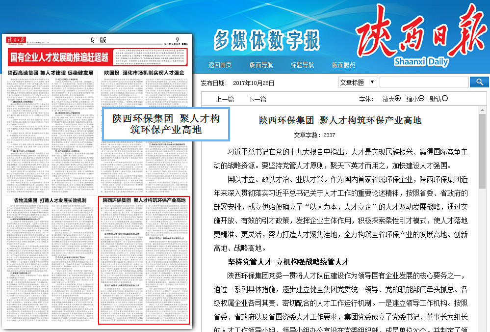 1509412271985783GFyR.png 陜西日報陜西環(huán)保集團(tuán)聚人才構(gòu)筑環(huán)保產(chǎn)業(yè)高地_副本.png