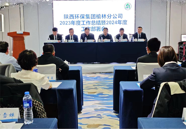 1706754608874252lHJh.jpg 榆林分公司召開2023年度工作總結(jié)暨2024年度工作部署會照片.jpg